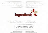 Сертификат участника международной выставки «Пищевые ингредиенты, добавки и пряности»