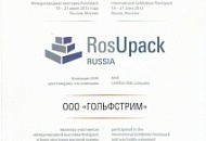 Сертификат участника международной выставки «RosUpack»