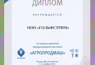 Диплом за вклад в развитие международной выставки «Агропродмаш»