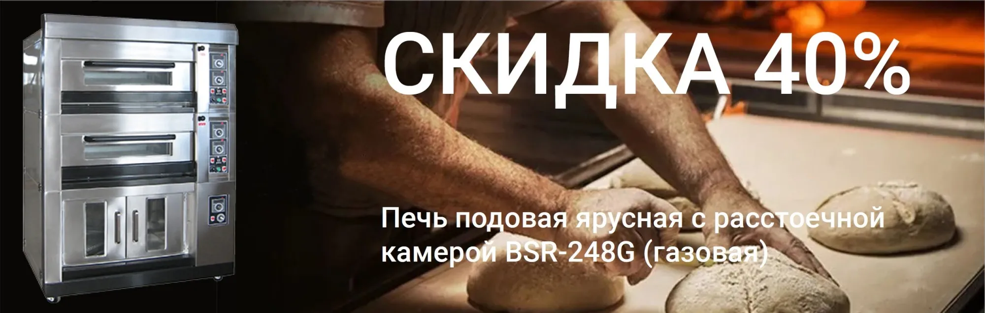Печь подовая со скидкой 40% Печь подовая со скидкой 40%