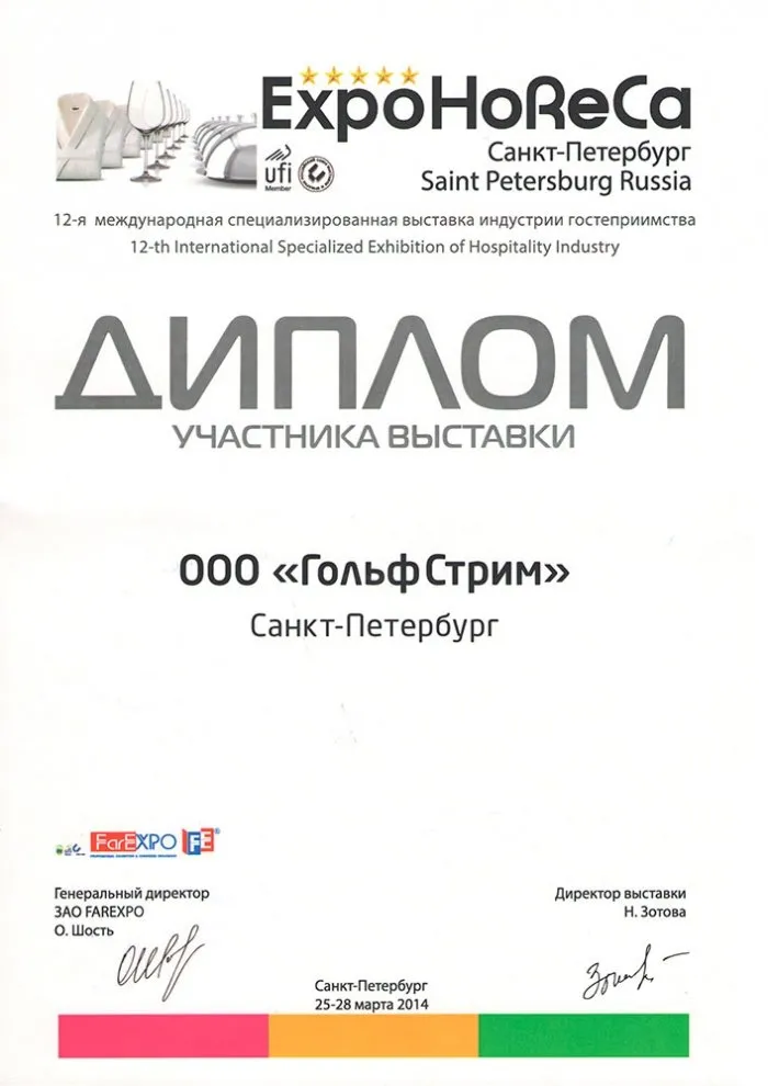 Диплом участника выставки ExpoHoReCa Диплом участника выставки ExpoHoReCa