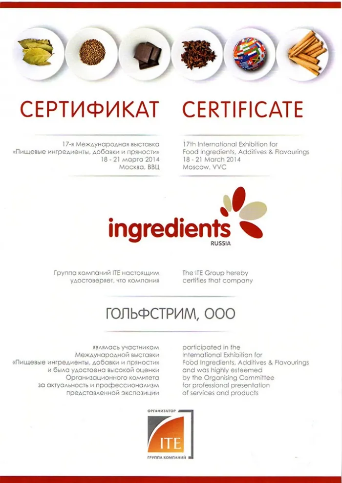 Сертификат участника международной выставки «Пищевые ингредиенты, добавки и пряности» Сертификат участника международной выставки «Пищевые ингредиенты, добавки и пряности»