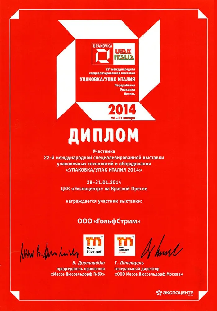 Диплом участника международной выставки «Упаковка / УПАК Италия-2014» Диплом участника международной выставки «Упаковка / УПАК Италия-2014»