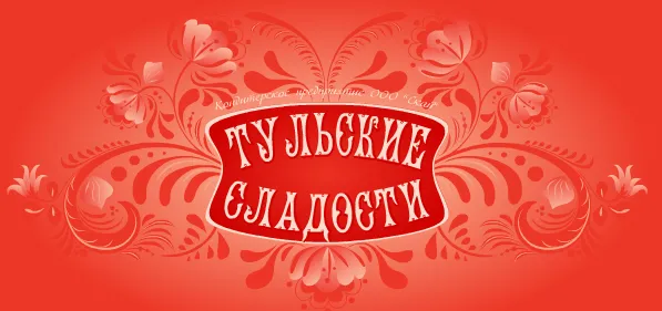 Кондитерская фабрика «Тульские сладости»