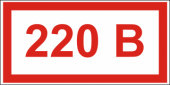 220 В