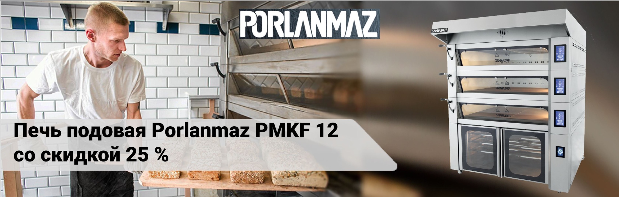 Подовая печь Porlanmaz со скидкой 25%