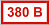 380 В