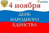 Компания ГольфСтрим поздравляет вас с наступающим Днем народного единства!