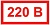 220 В, (2,0 кВт)