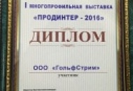 Итоги участия компании «ГольфСтрим» в многопрофильной выставке «ПРОДИНТЕР-2016» розничной торговли, общественного питания, пищевой и обрабатывающей промышленности.