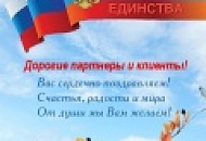 Уважаемые партнеры и клиенты!